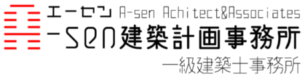 Ａ-sen建築計画事務所